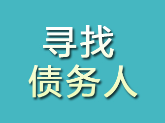 四川寻找债务人